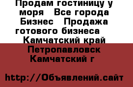 Продам гостиницу у моря - Все города Бизнес » Продажа готового бизнеса   . Камчатский край,Петропавловск-Камчатский г.